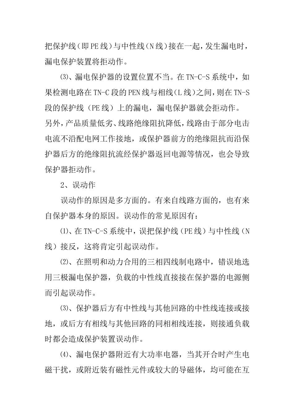 如何选用漏电保护器_第3页