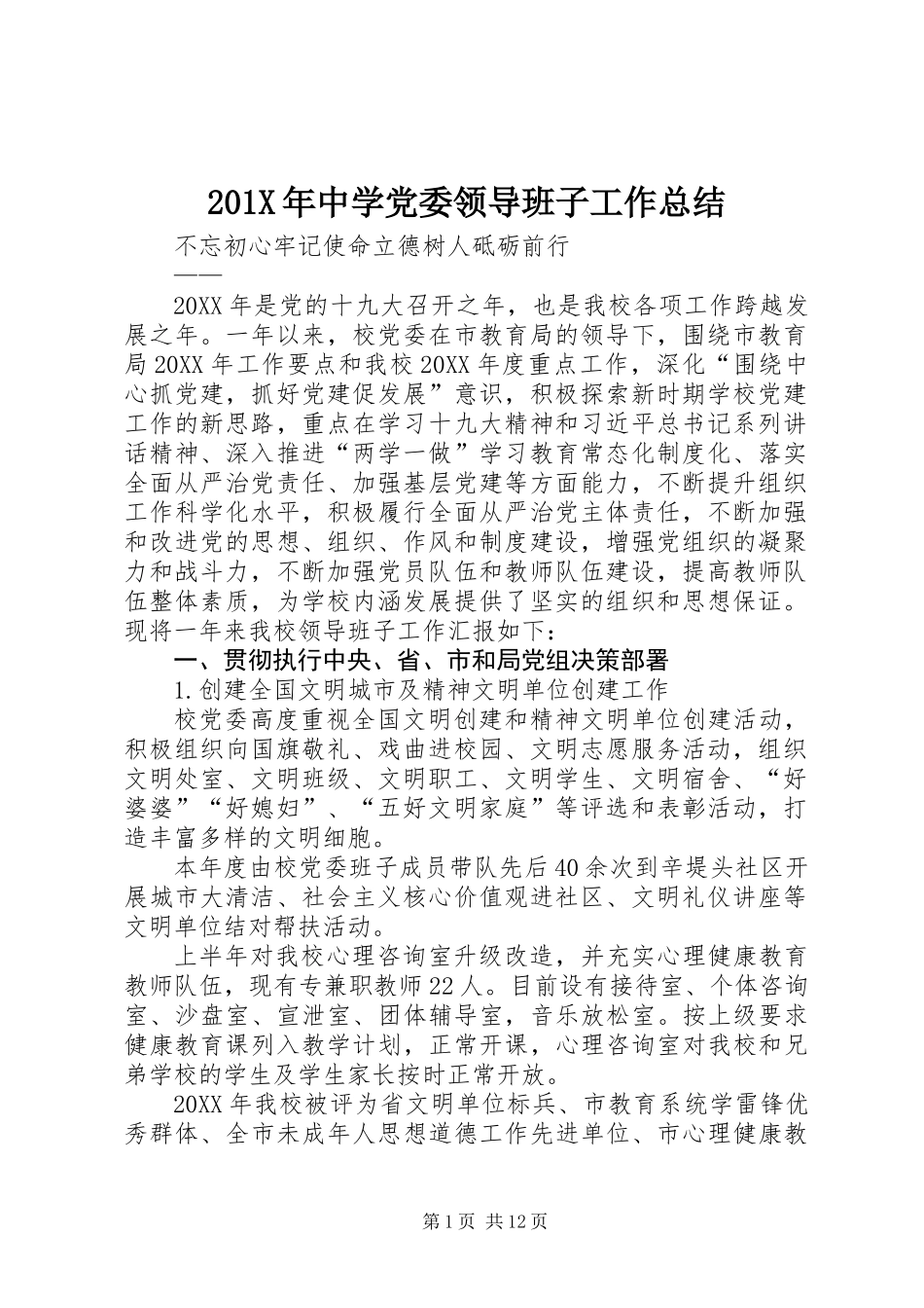201X年中学党委领导班子工作总结_第1页