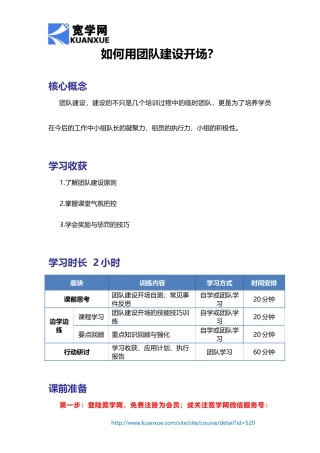 如何用团队建设开场？