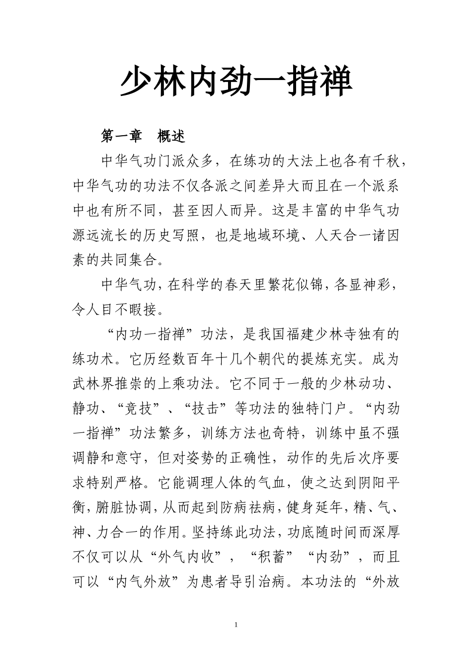 少林内劲一指禅_第1页