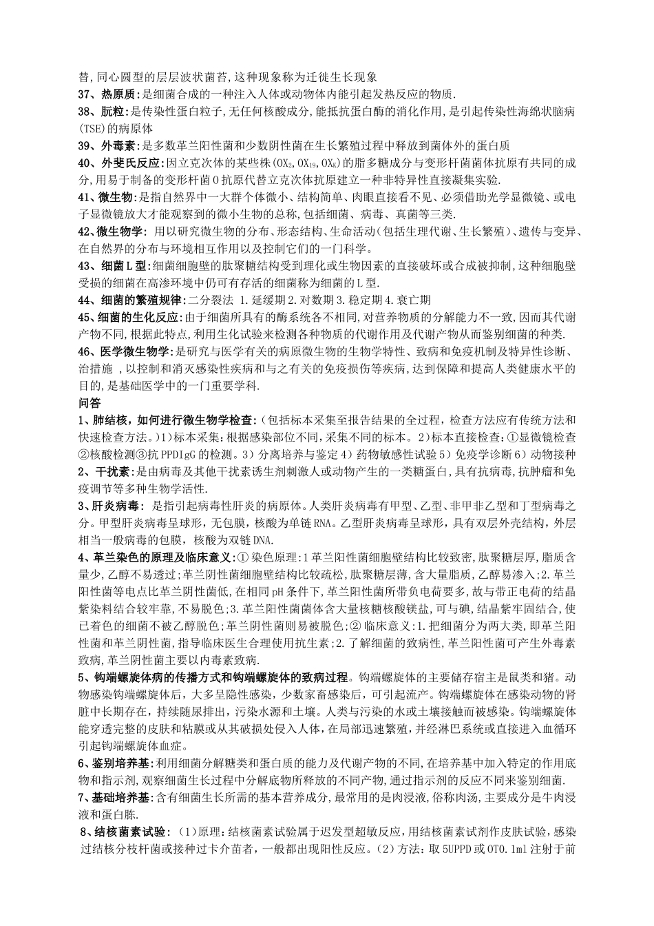 临床微生物与检验名词解释和问答复习资料_第3页