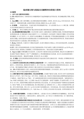 临床微生物与检验名词解释和问答复习资料