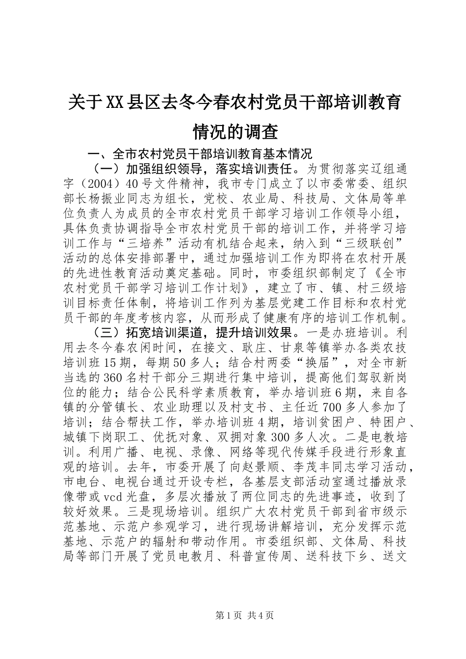 关于XX县区去冬今春农村党员干部培训教育情况的调查_第1页