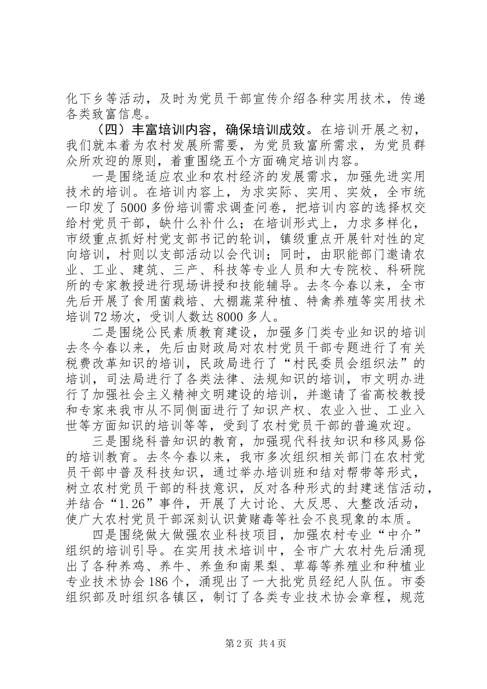 关于XX县区去冬今春农村党员干部培训教育情况的调查_第2页