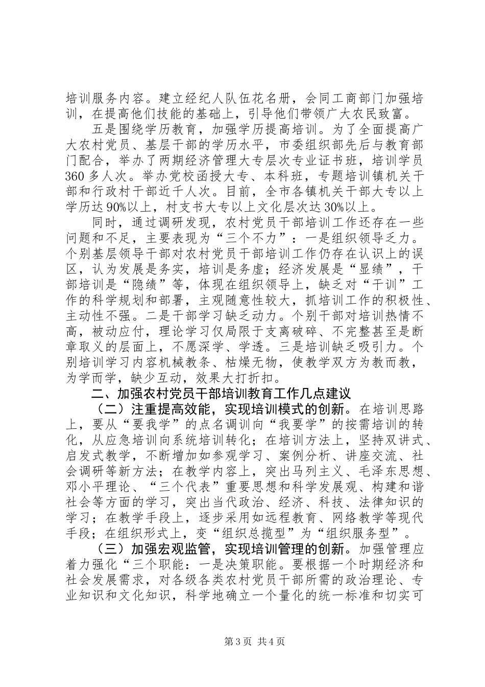 关于XX县区去冬今春农村党员干部培训教育情况的调查_第3页