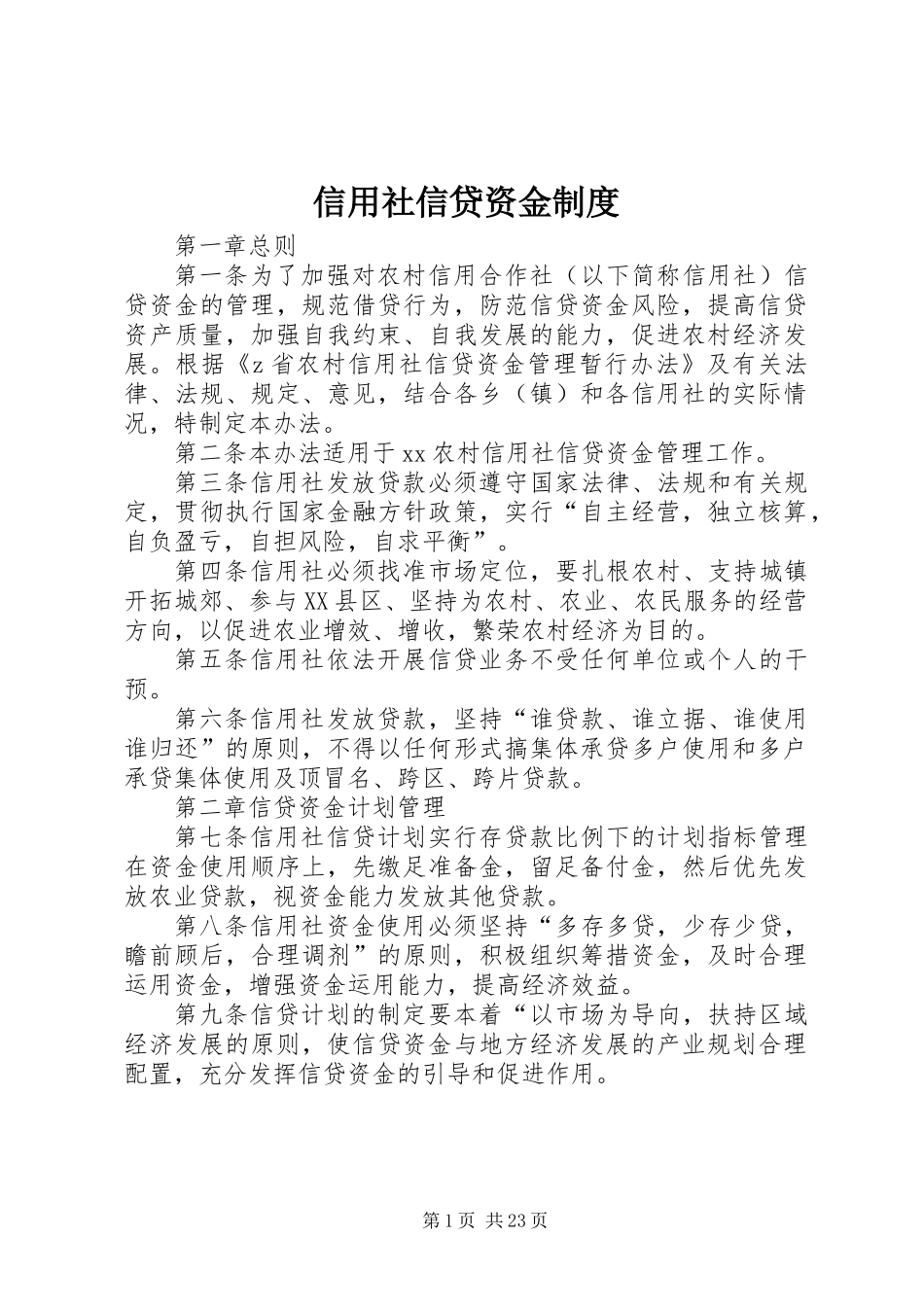 信用社信贷资金制度_第1页