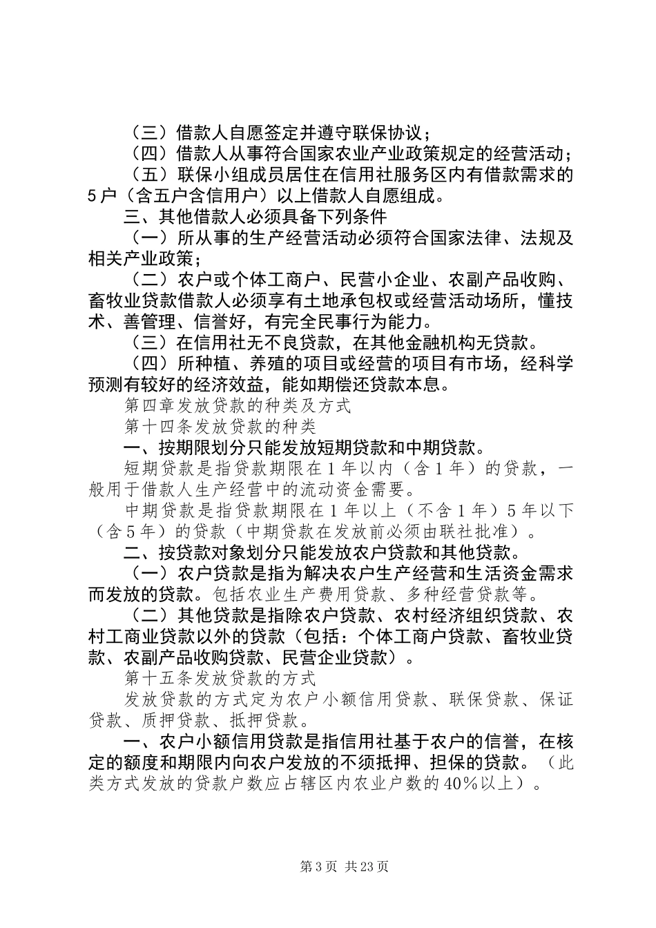 信用社信贷资金制度_第3页