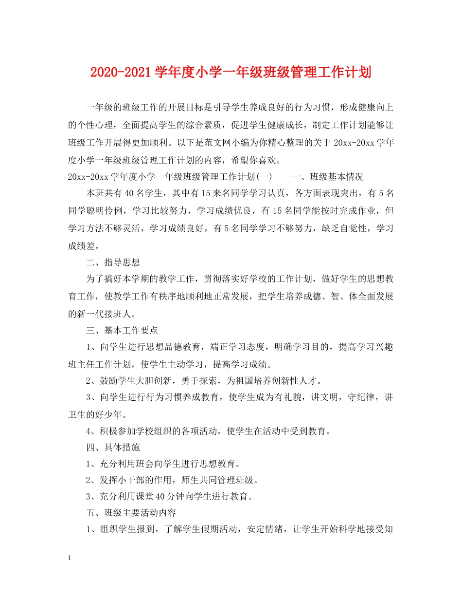 2020-2021学年度小学一年级班级管理工作计划 _第1页