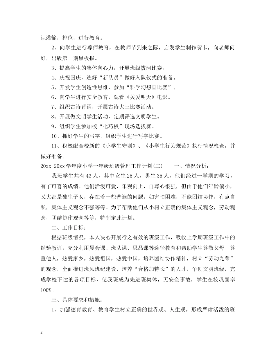 2020-2021学年度小学一年级班级管理工作计划 _第2页