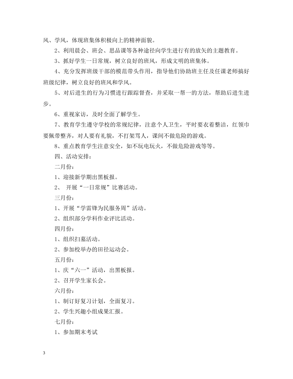 2020-2021学年度小学一年级班级管理工作计划 _第3页