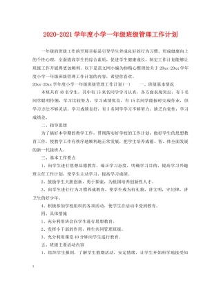 2020-2021学年度小学一年级班级管理工作计划 