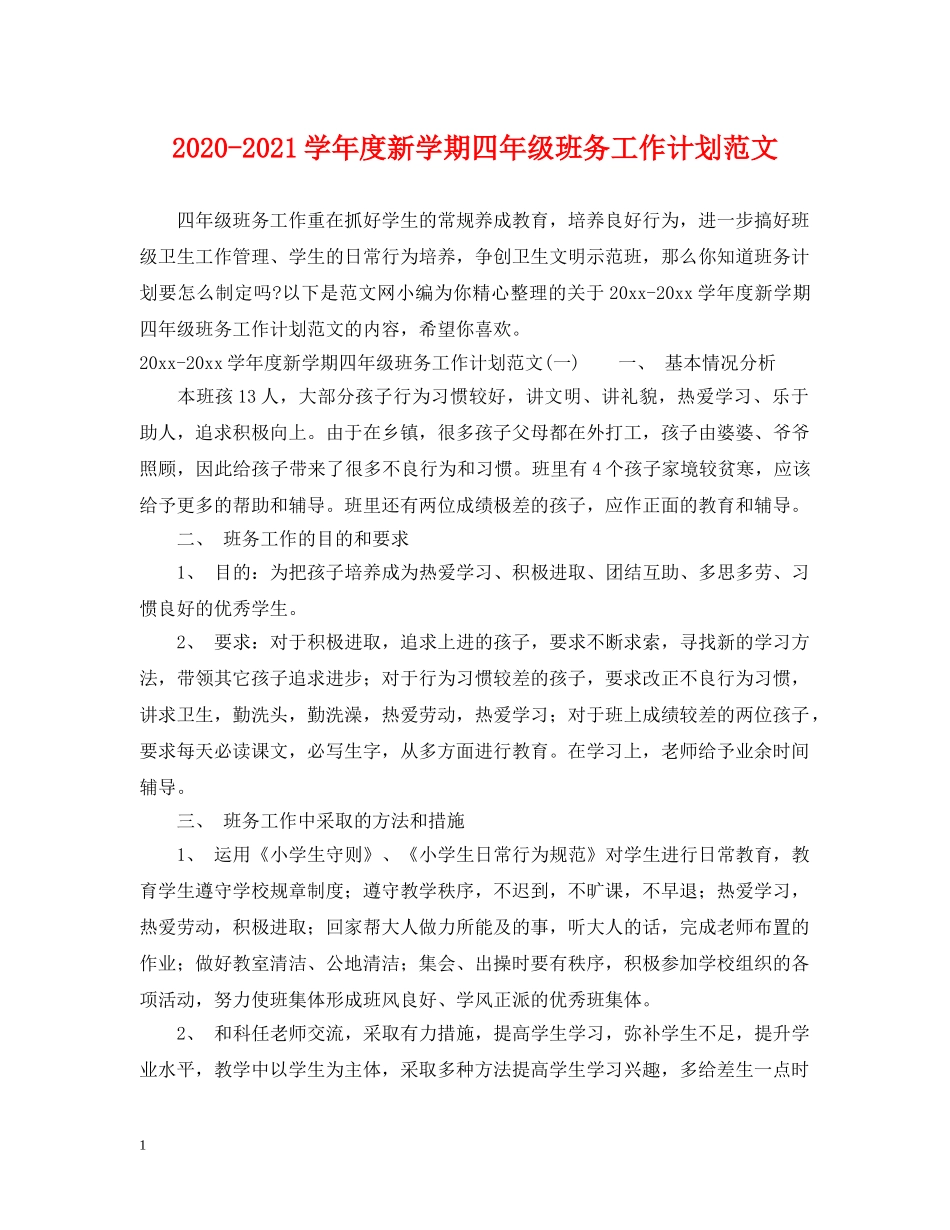 2020-2021学年度新学期四年级班务工作计划范文 _第1页