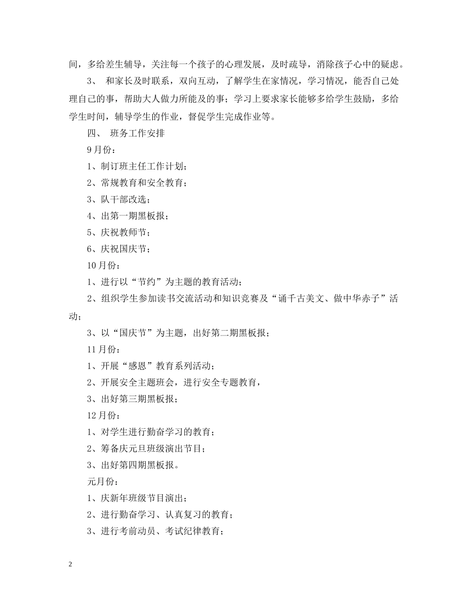2020-2021学年度新学期四年级班务工作计划范文 _第2页