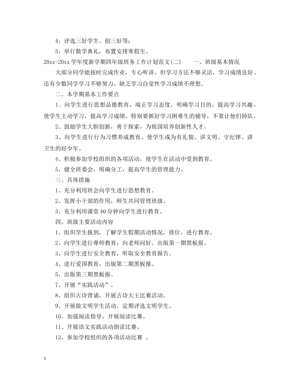 2020-2021学年度新学期四年级班务工作计划范文 _第3页