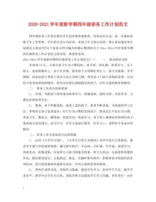 2020-2021学年度新学期四年级班务工作计划范文 