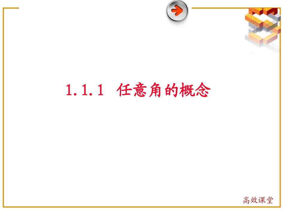 任意角的概念_第1页