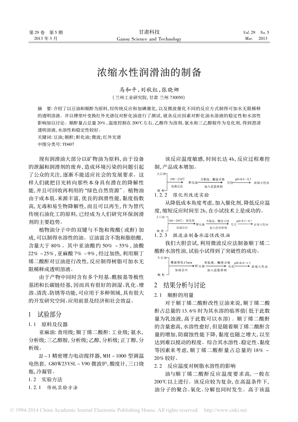 浓缩水性润滑油的制备_马和平_第1页