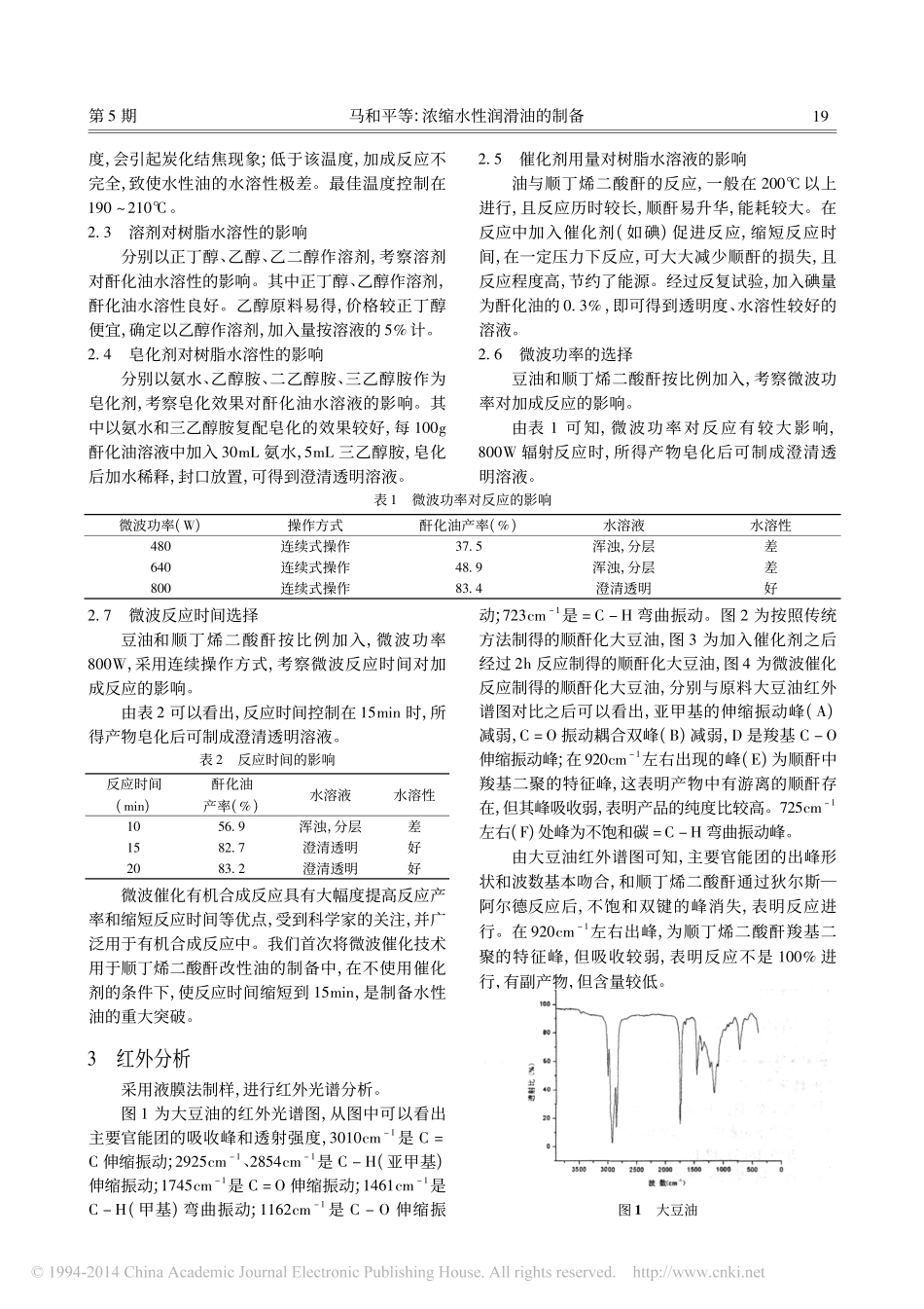 浓缩水性润滑油的制备_马和平_第2页
