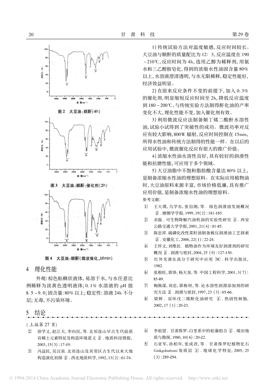 浓缩水性润滑油的制备_马和平_第3页
