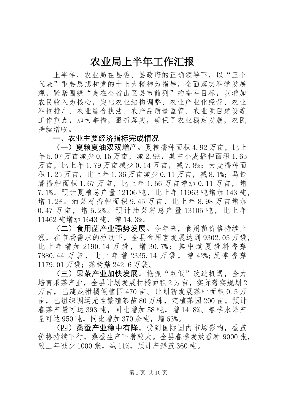 农业局上半年工作汇报_第1页