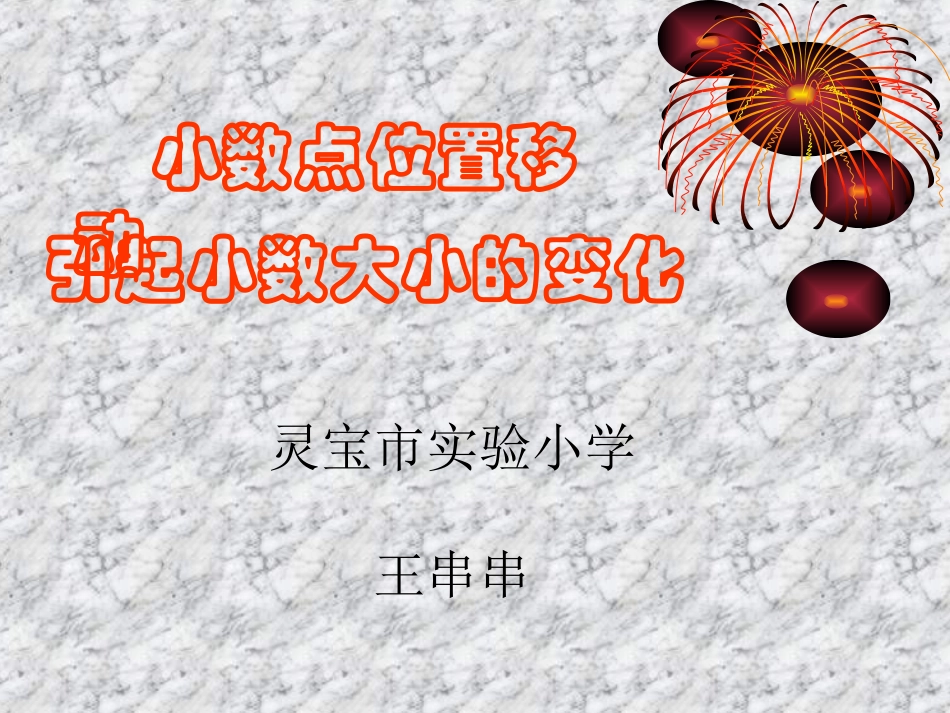小数点位置移动引起小数大小的变化课件_第1页