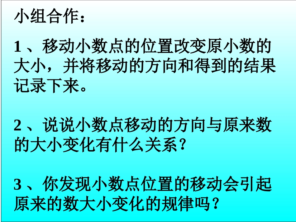 小数点位置移动引起小数大小的变化课件_第2页
