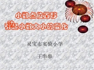 小数点位置移动引起小数大小的变化课件
