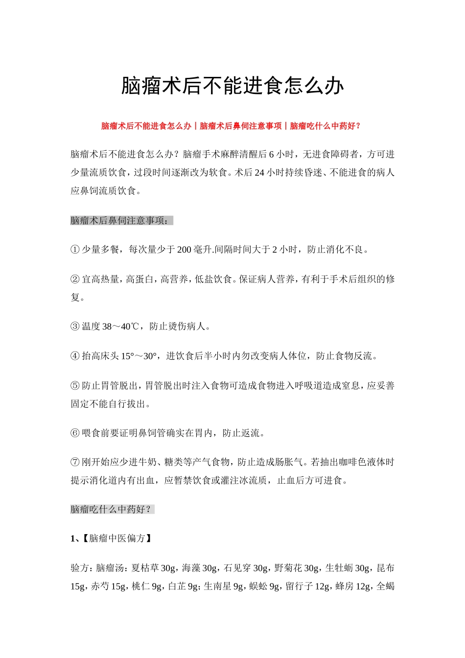脑瘤术后不能进食怎么办_第1页