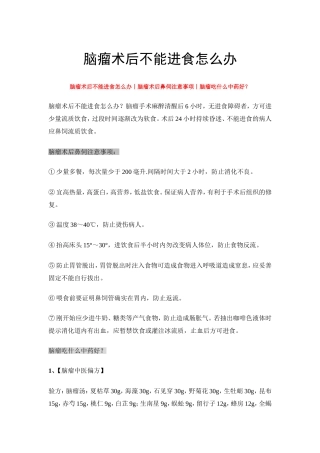 脑瘤术后不能进食怎么办