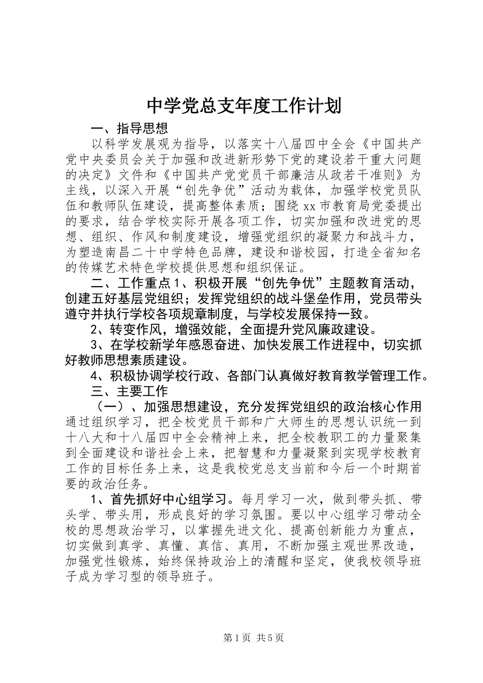 中学党总支年度工作计划_1_第1页