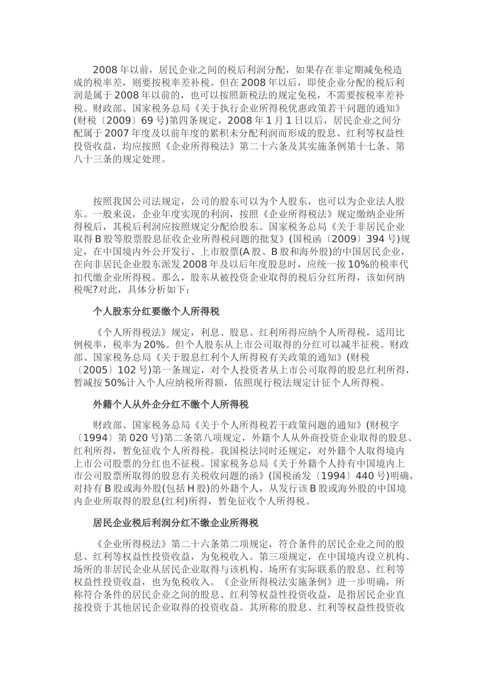 企业税后分红所得如何纳税_第2页