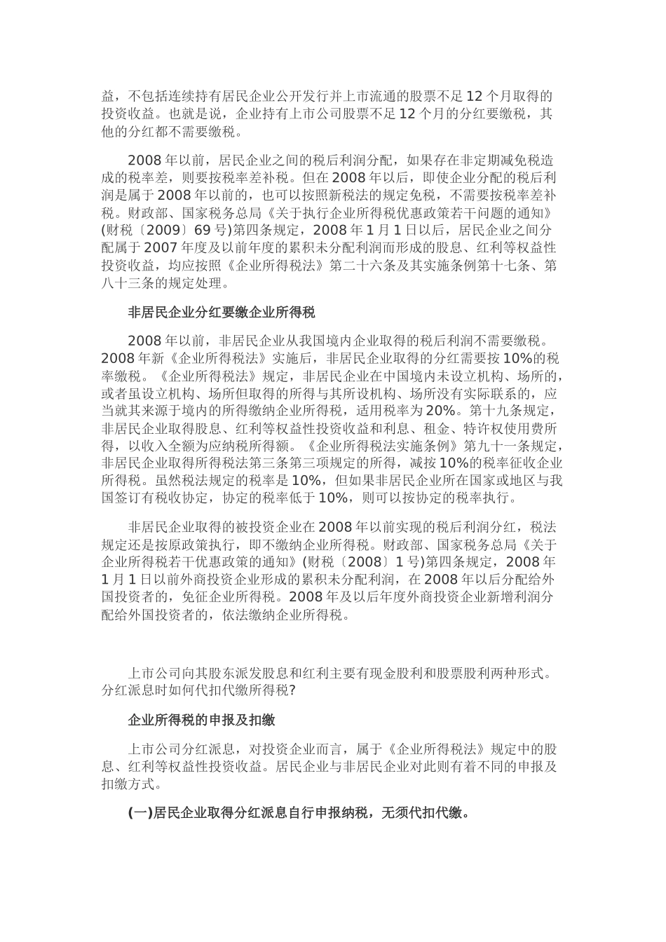 企业税后分红所得如何纳税_第3页