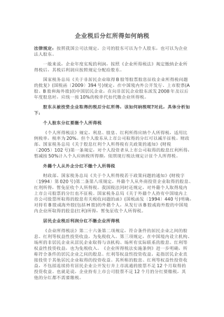 企业税后分红所得如何纳税