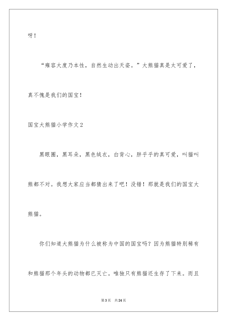 2024国宝大熊猫小学作文_1_第3页