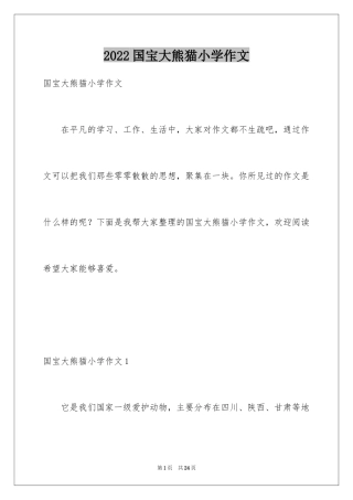 2024国宝大熊猫小学作文_1