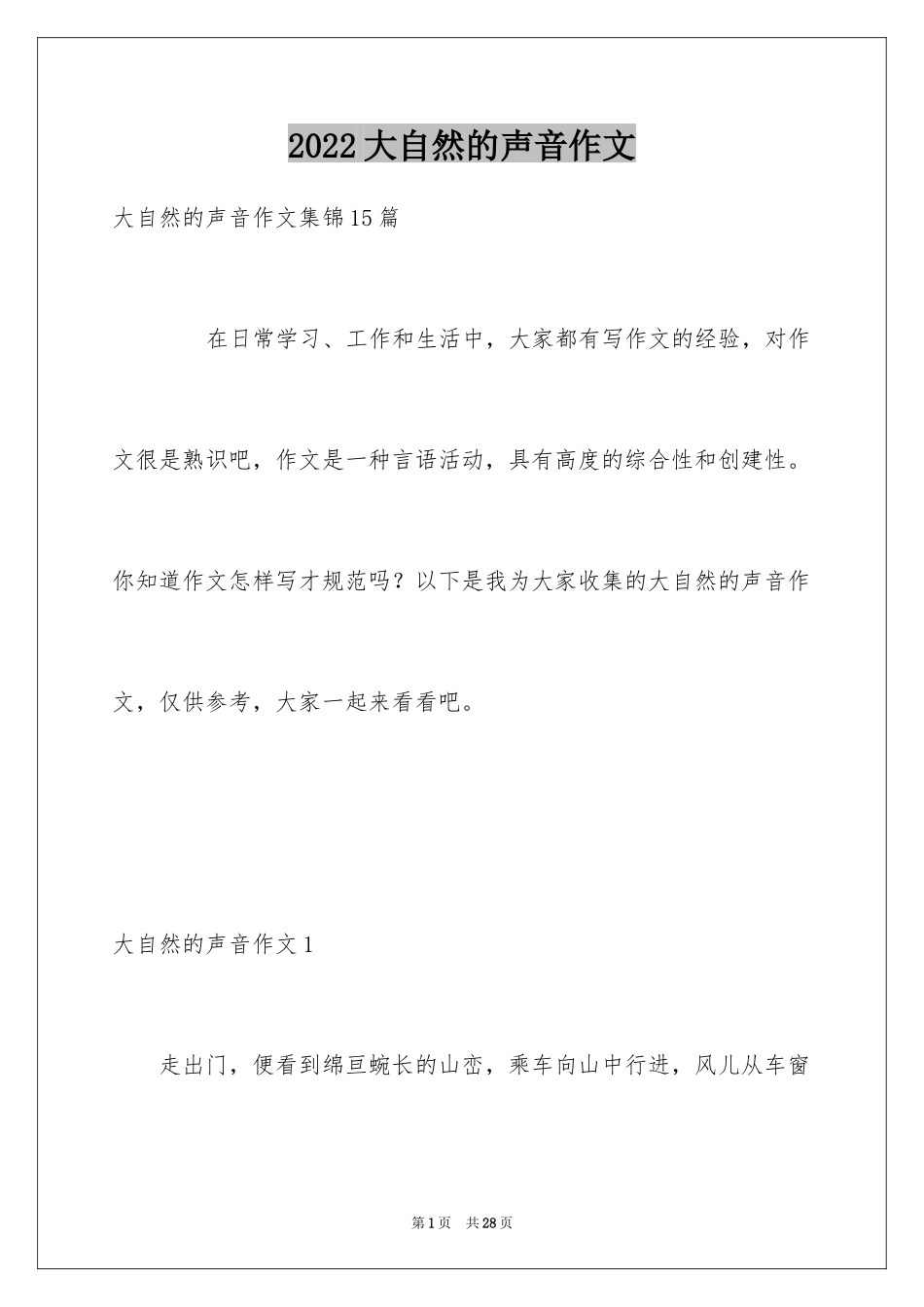 2024大自然的声音作文_31_第1页