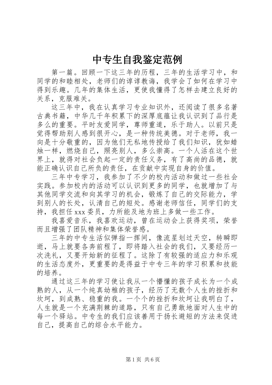 中专生自我鉴定范例_第1页