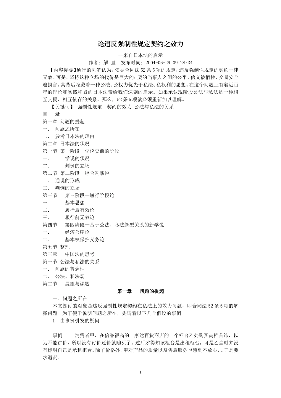 论违反强制性规定契约之效力--来自日本法的启示(解 亘)_第1页