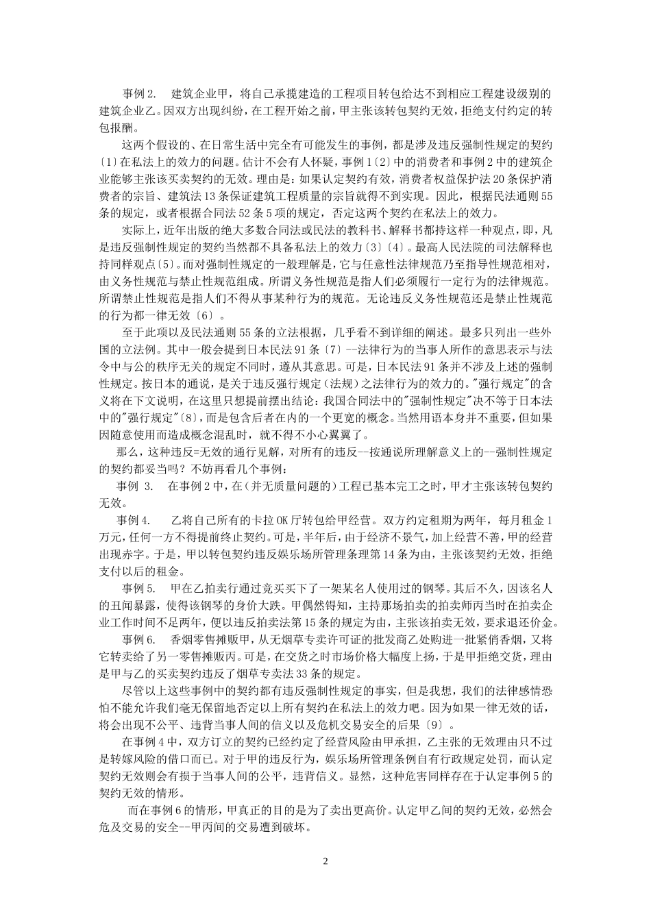 论违反强制性规定契约之效力--来自日本法的启示(解 亘)_第2页