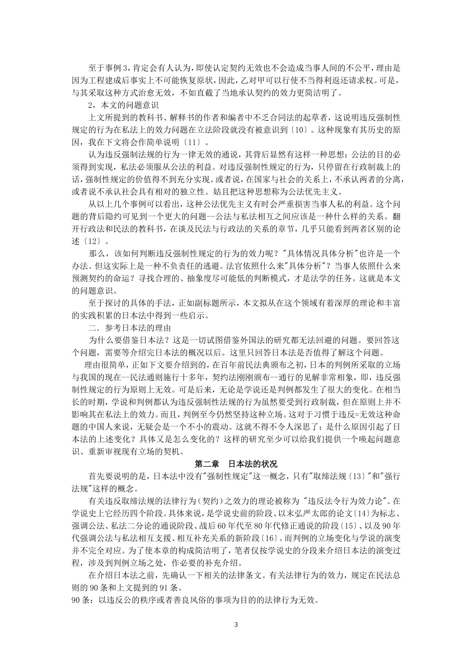 论违反强制性规定契约之效力--来自日本法的启示(解 亘)_第3页