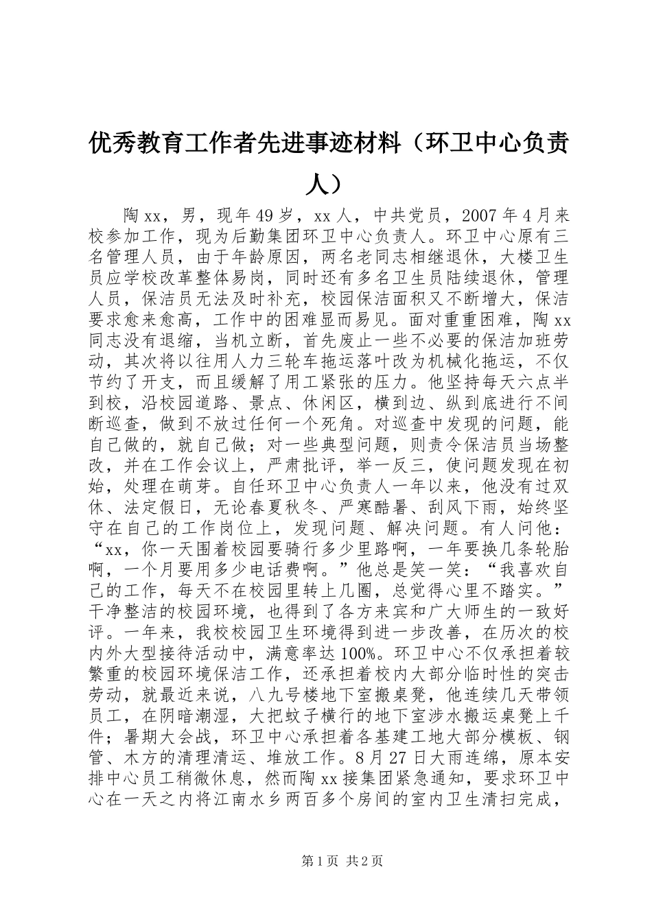 优秀教育工作者先进事迹材料（环卫中心负责人）_第1页