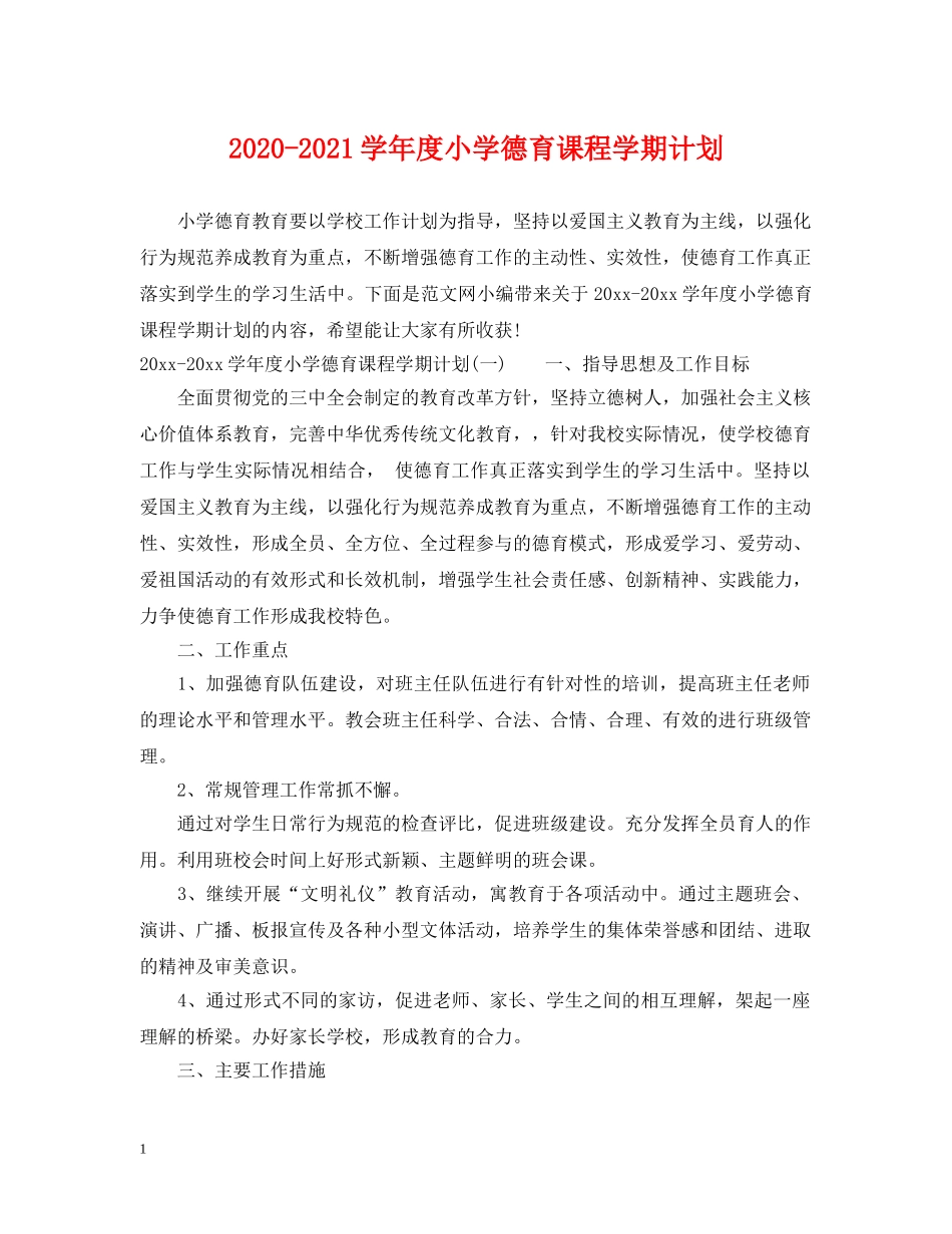 2020-2021学年度小学德育课程学期计划 _第1页
