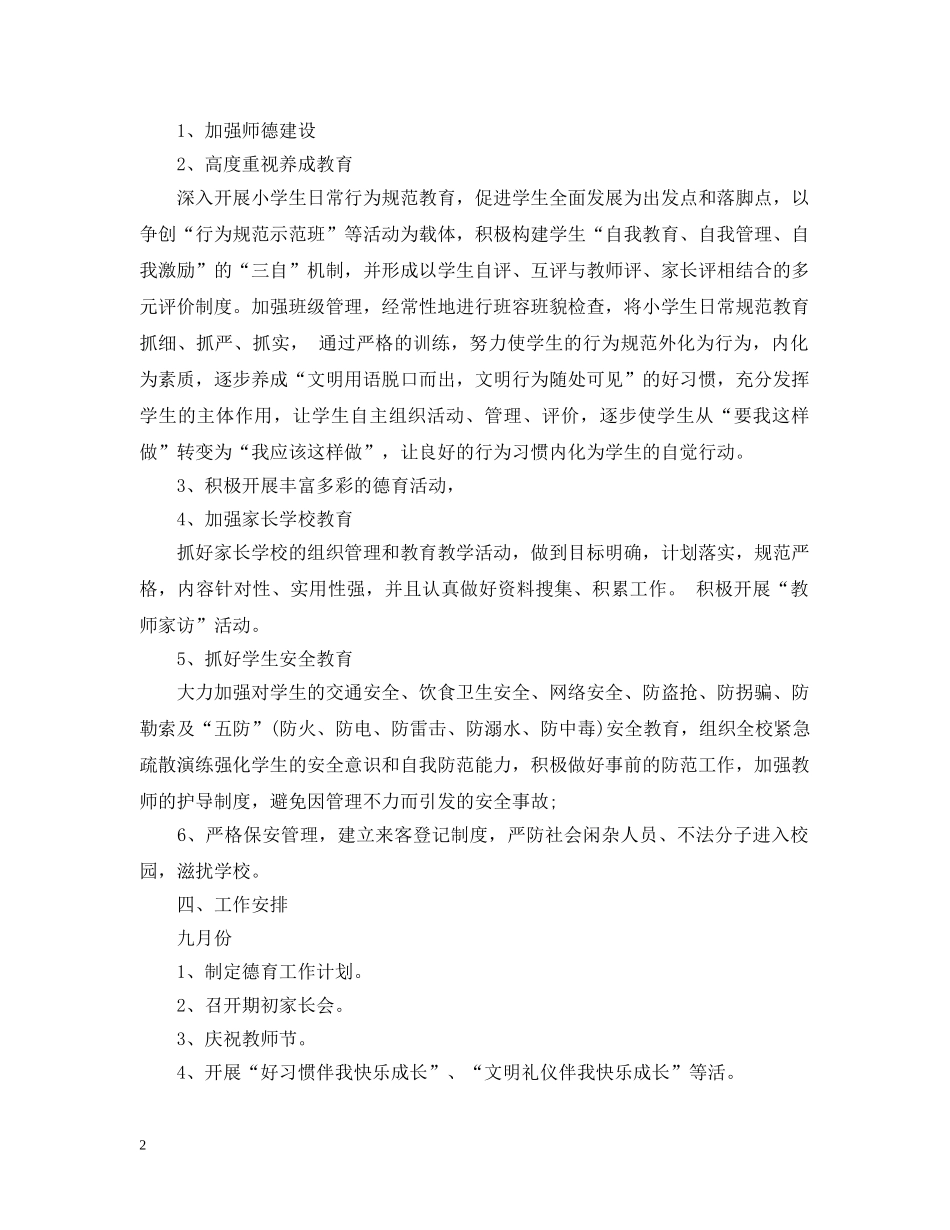 2020-2021学年度小学德育课程学期计划 _第2页