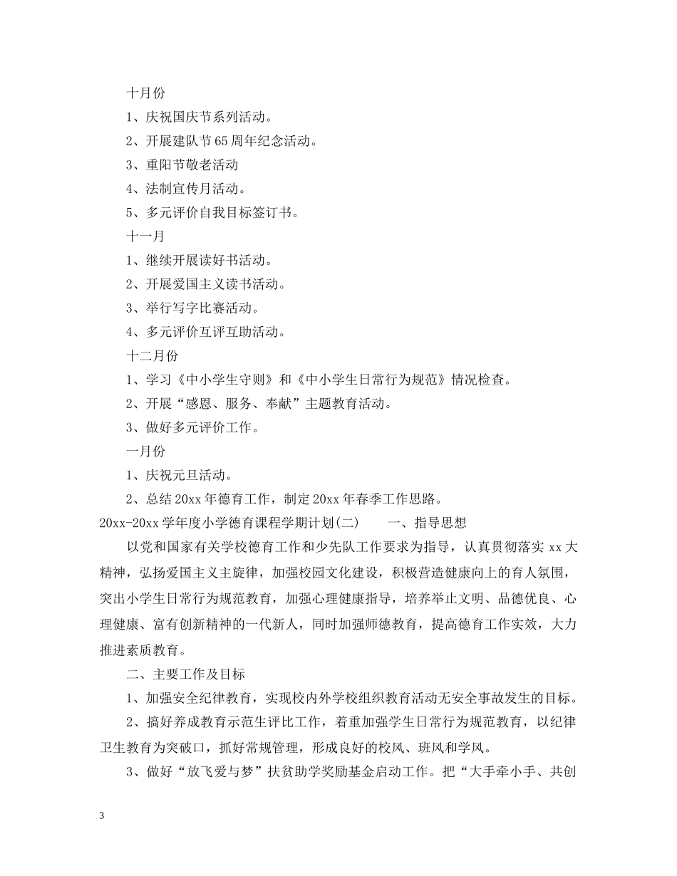 2020-2021学年度小学德育课程学期计划 _第3页