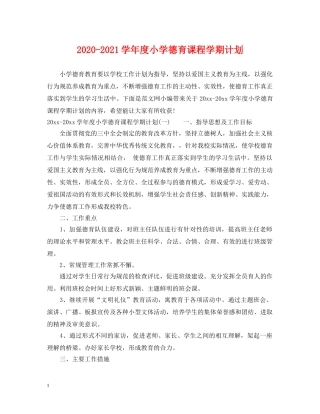 2020-2021学年度小学德育课程学期计划 