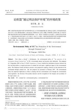 论欧盟_通过刑法保护环境_的环境政策