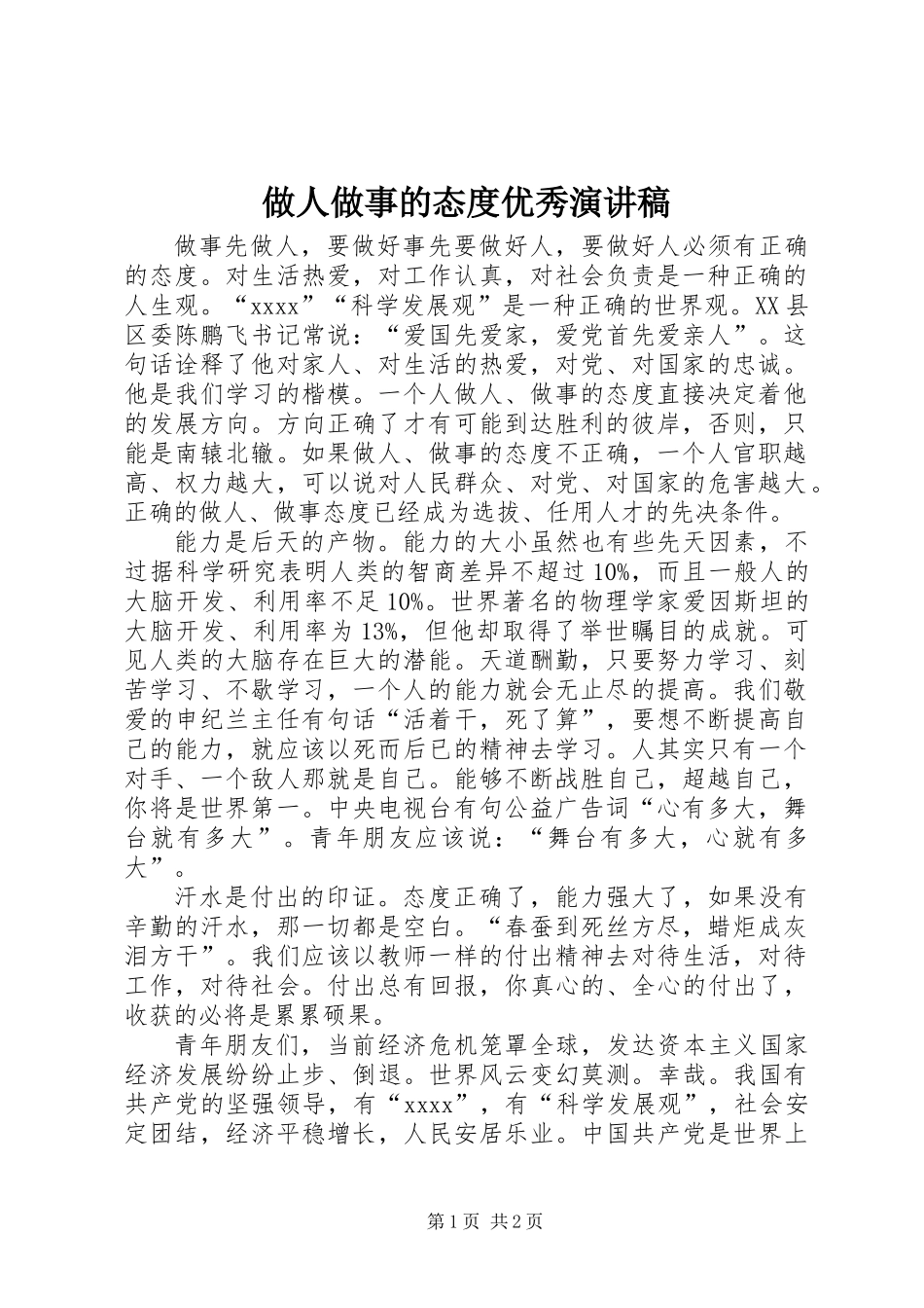 做人做事的态度优秀演讲稿_第1页