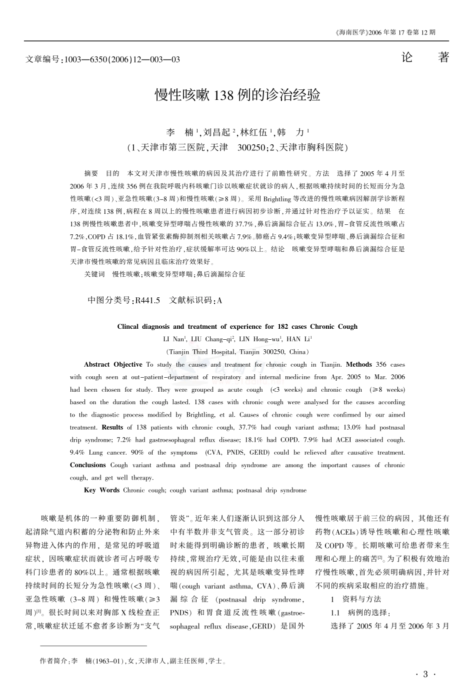 慢性咳嗽138例的诊治经验_第1页