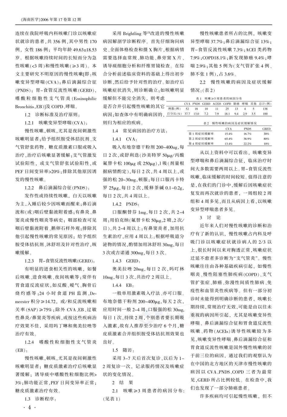 慢性咳嗽138例的诊治经验_第2页
