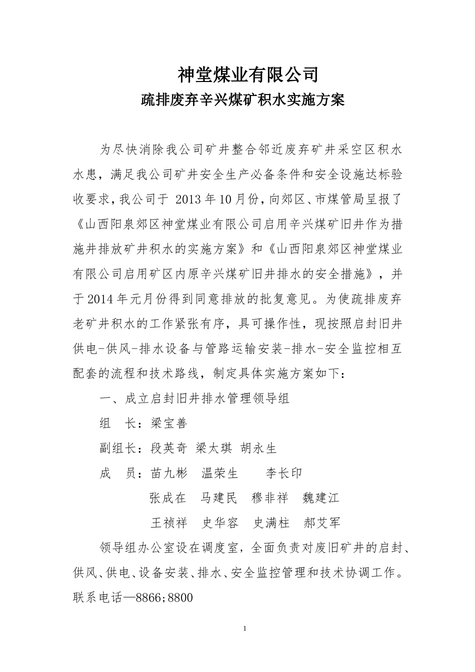 排放矿井积水的实施方案_第1页